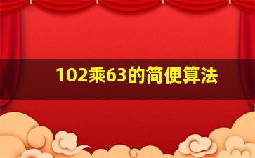 102乘63的简便算法