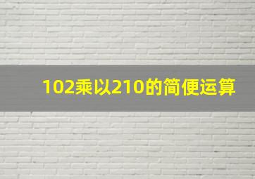 102乘以210的简便运算