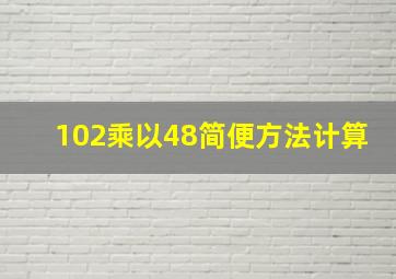 102乘以48简便方法计算