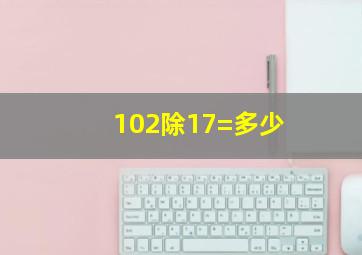 102除17=多少