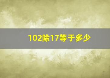 102除17等于多少