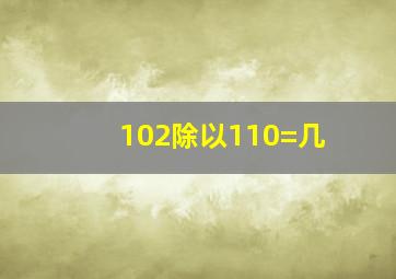 102除以110=几