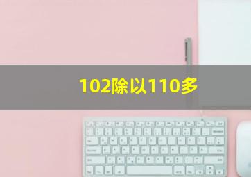 102除以110多