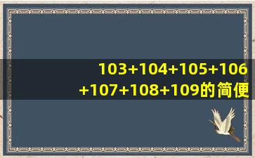 103+104+105+106+107+108+109的简便算法