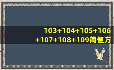 103+104+105+106+107+108+109简便方法