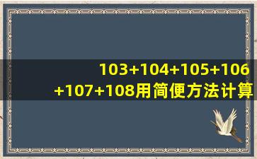 103+104+105+106+107+108用简便方法计算