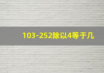 103-252除以4等于几