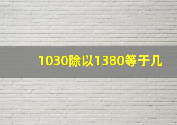 1030除以1380等于几