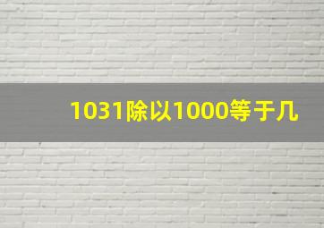 1031除以1000等于几