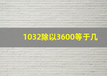 1032除以3600等于几