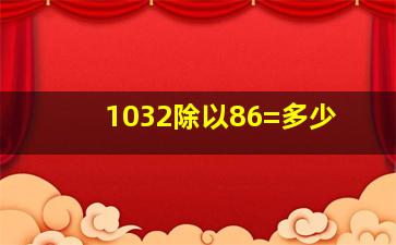 1032除以86=多少