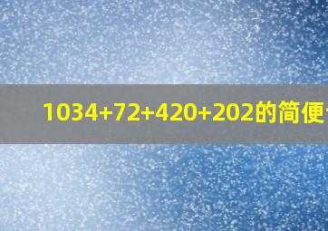 1034+72+420+202的简便计算