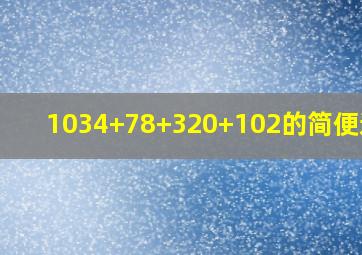 1034+78+320+102的简便运算