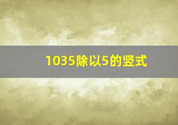 1035除以5的竖式