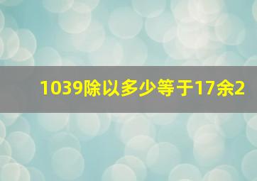 1039除以多少等于17余2