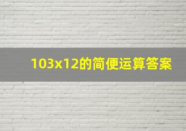 103x12的简便运算答案