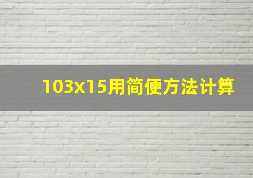 103x15用简便方法计算