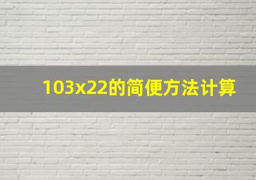 103x22的简便方法计算