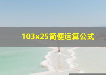 103x25简便运算公式