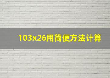 103x26用简便方法计算