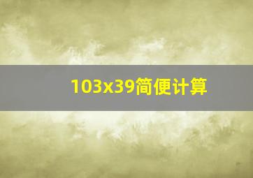 103x39简便计算