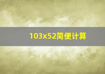 103x52简便计算