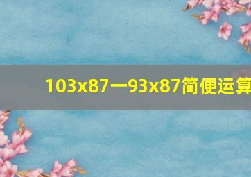 103x87一93x87简便运算