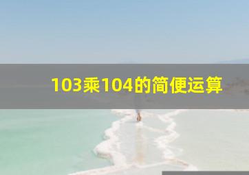 103乘104的简便运算