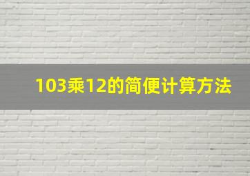 103乘12的简便计算方法