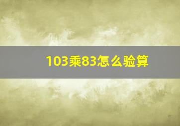 103乘83怎么验算