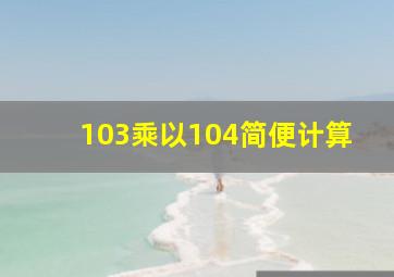 103乘以104简便计算