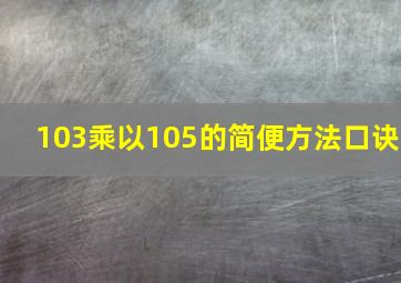 103乘以105的简便方法口诀