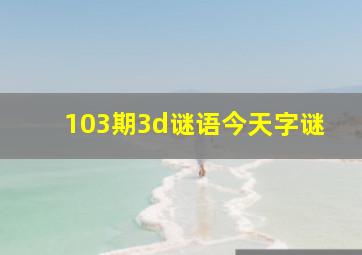 103期3d谜语今天字谜