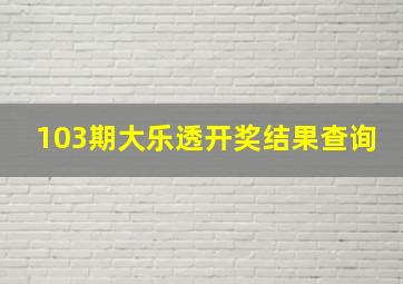 103期大乐透开奖结果查询