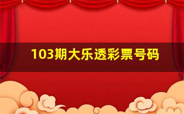 103期大乐透彩票号码