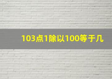 103点1除以100等于几