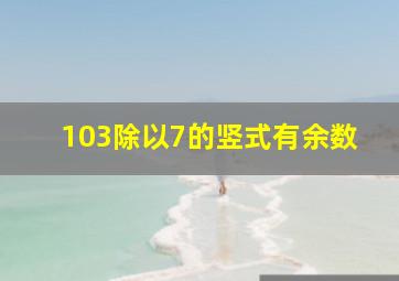 103除以7的竖式有余数