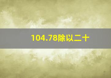 104.78除以二十