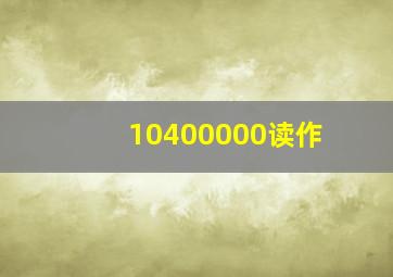 10400000读作