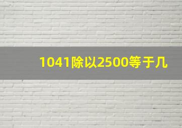 1041除以2500等于几