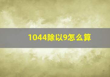 1044除以9怎么算