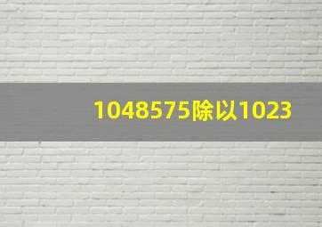 1048575除以1023