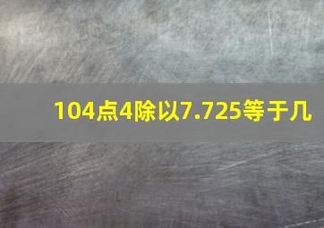 104点4除以7.725等于几