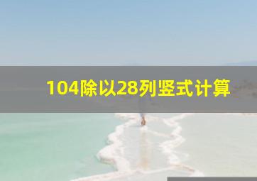 104除以28列竖式计算