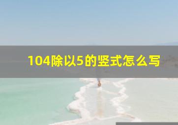 104除以5的竖式怎么写