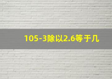 105-3除以2.6等于几