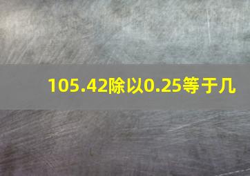 105.42除以0.25等于几