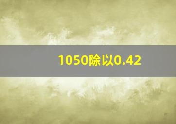 1050除以0.42