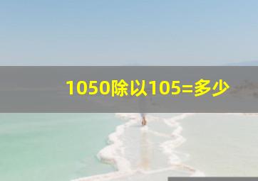 1050除以105=多少