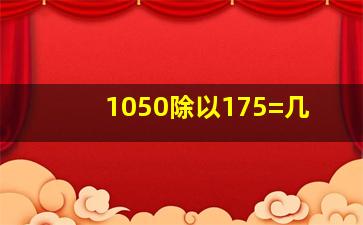 1050除以175=几